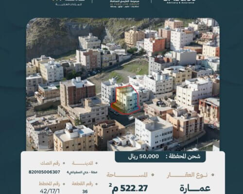 عمارة للبيع بمكة