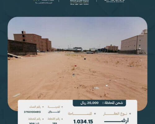 ارض للبيع بنجران
